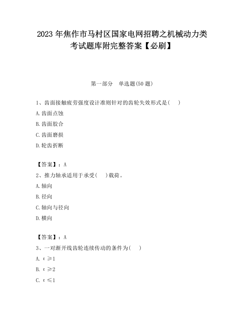 2023年焦作市马村区国家电网招聘之机械动力类考试题库附完整答案【必刷】