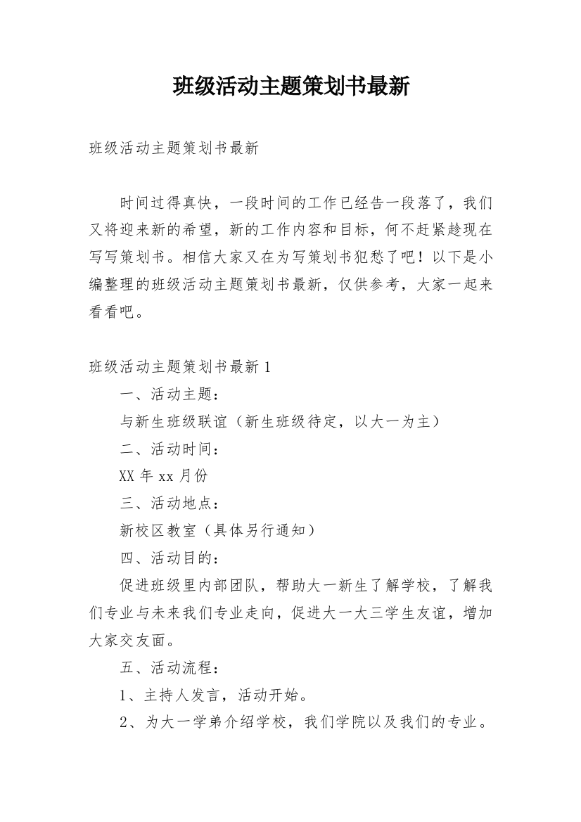 班级活动主题策划书最新