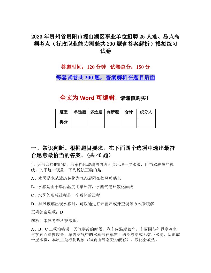 2023年贵州省贵阳市观山湖区事业单位招聘25人难易点高频考点行政职业能力测验共200题含答案解析模拟练习试卷