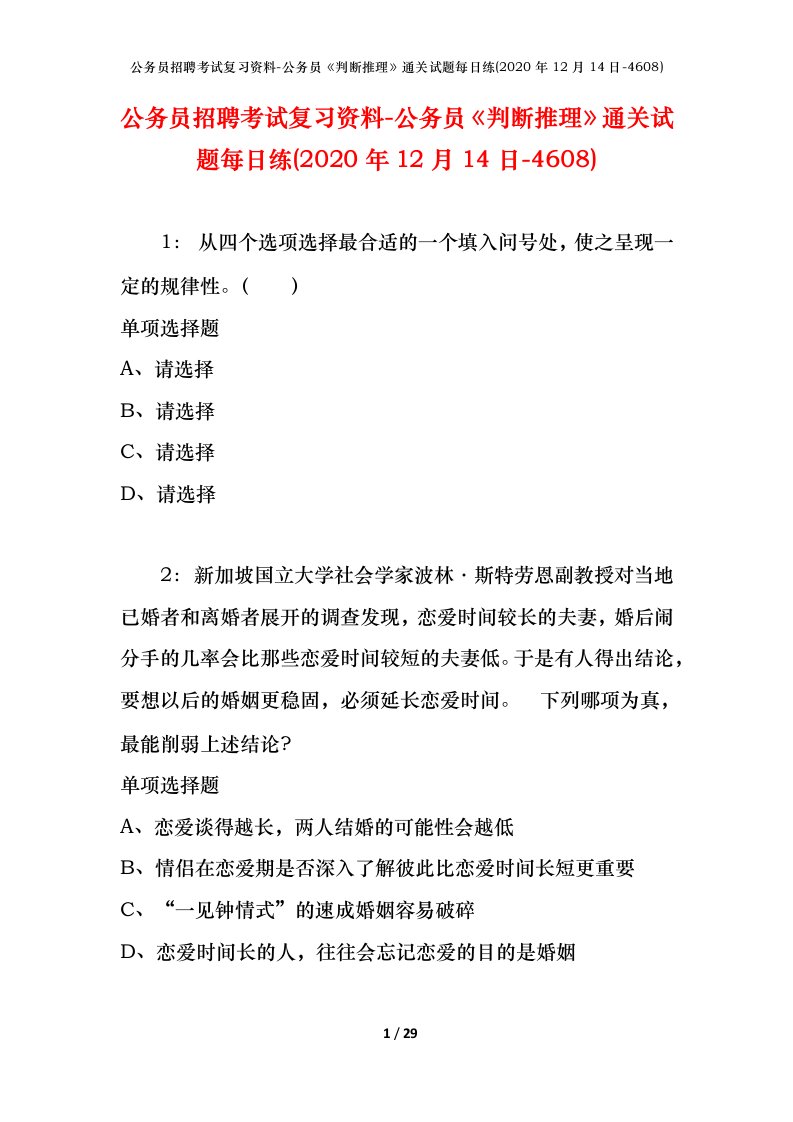 公务员招聘考试复习资料-公务员判断推理通关试题每日练2020年12月14日-4608