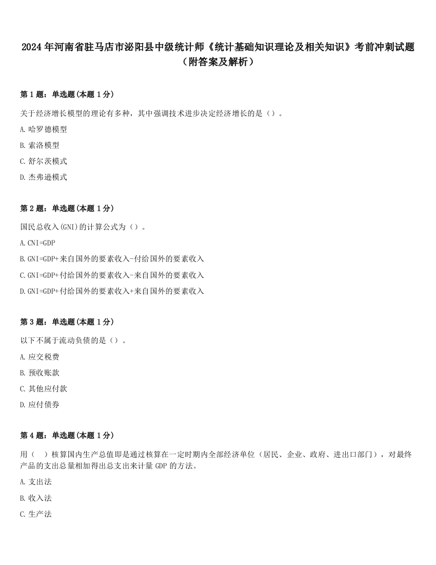 2024年河南省驻马店市泌阳县中级统计师《统计基础知识理论及相关知识》考前冲刺试题（附答案及解析）