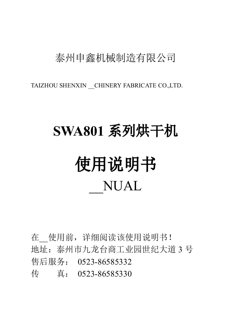 SWA801系列烘干机说明书