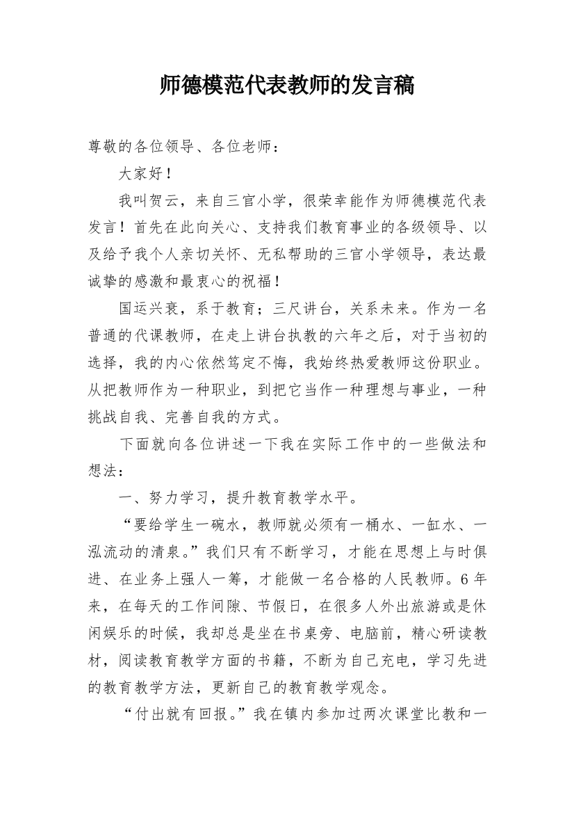 师德模范代表教师的发言稿