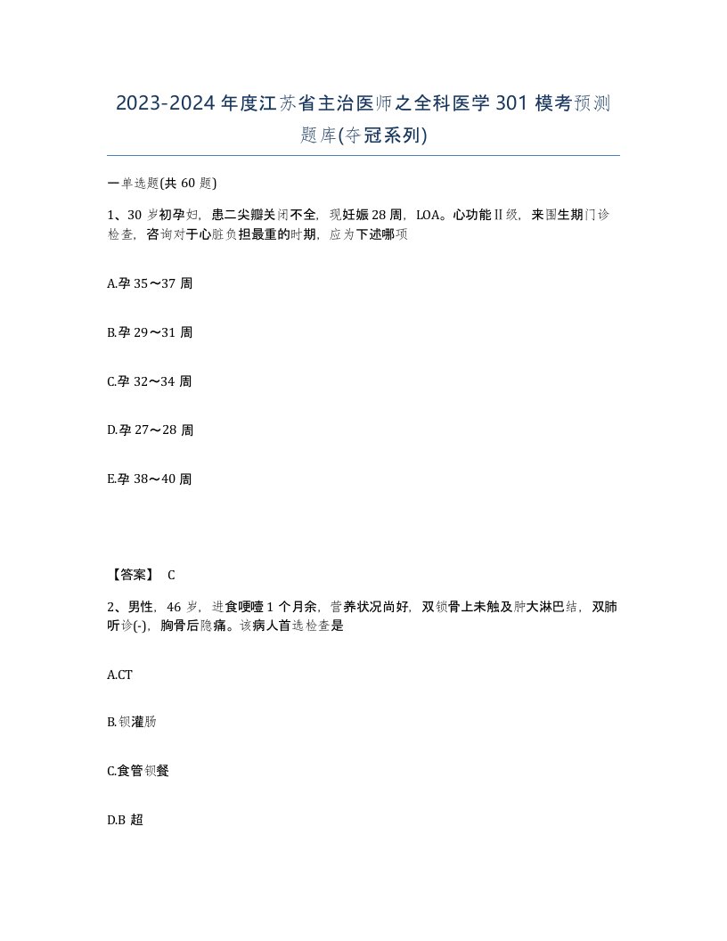 2023-2024年度江苏省主治医师之全科医学301模考预测题库夺冠系列