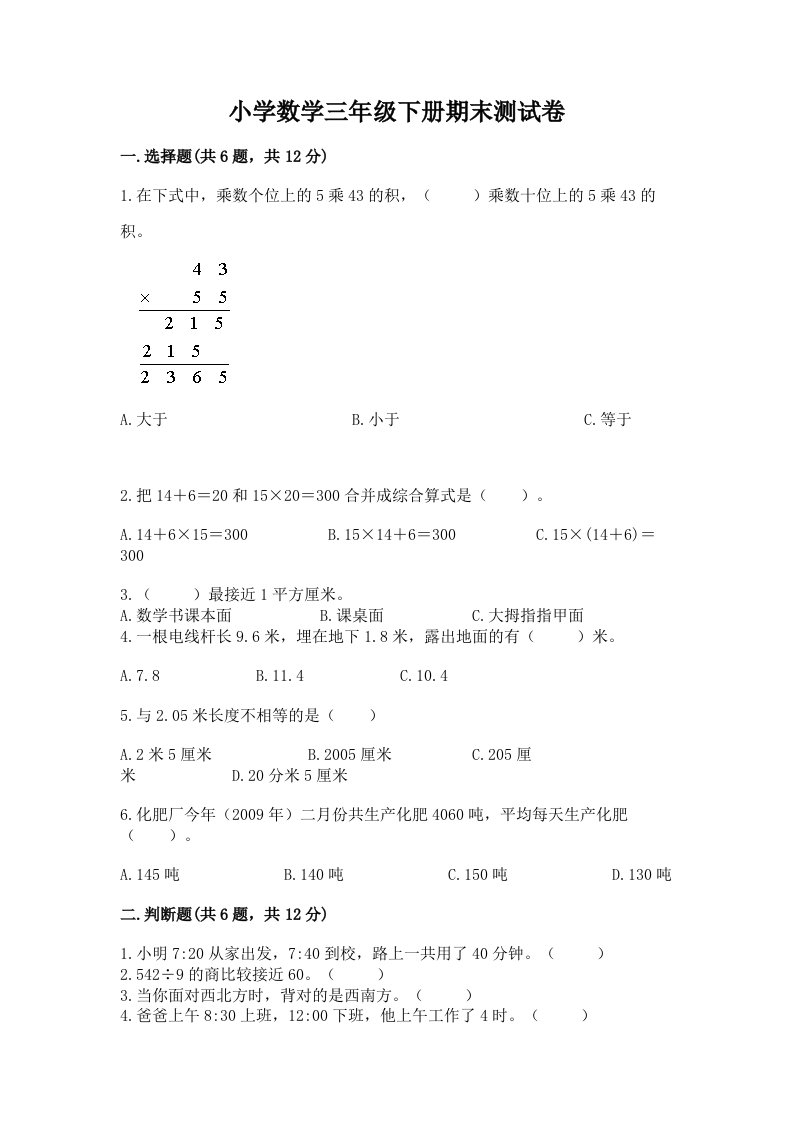 小学数学三年级下册期末测试卷及答案【各地真题】