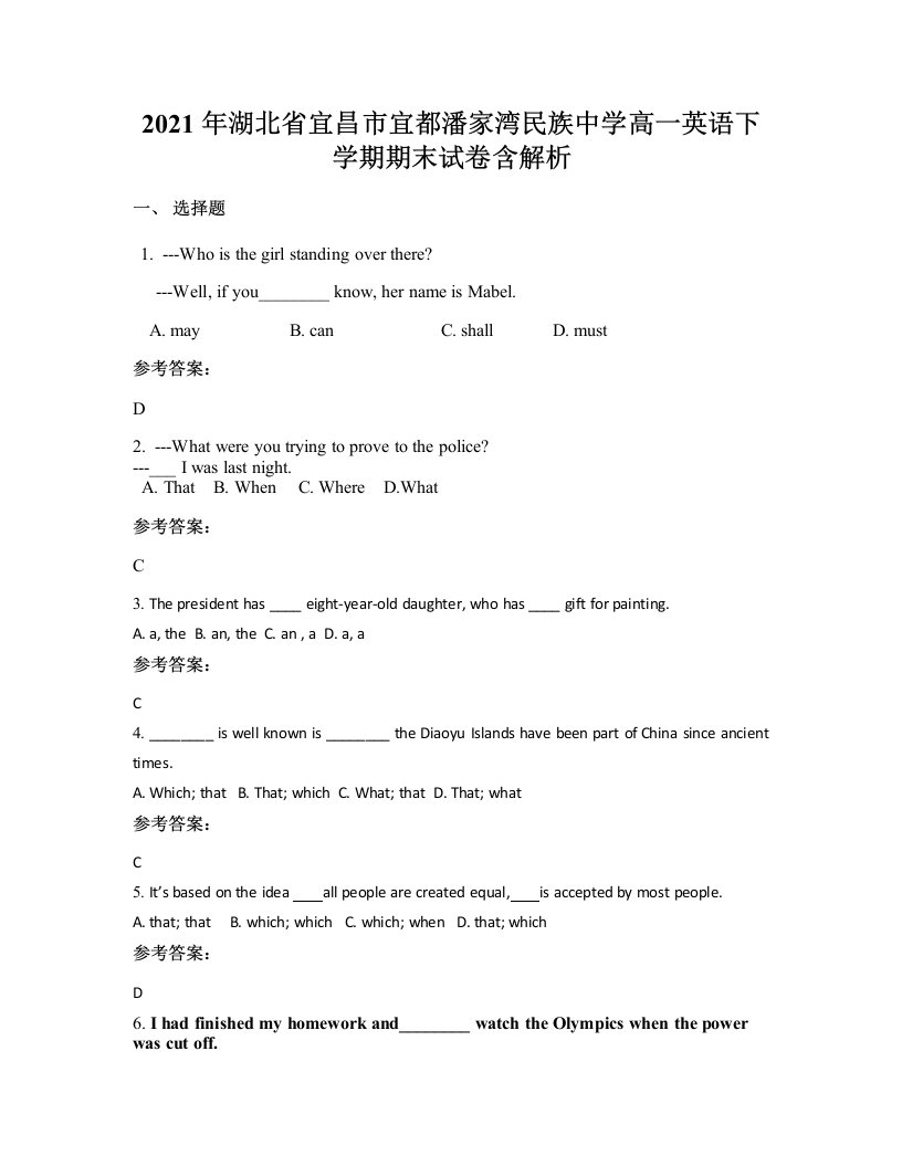 2021年湖北省宜昌市宜都潘家湾民族中学高一英语下学期期末试卷含解析