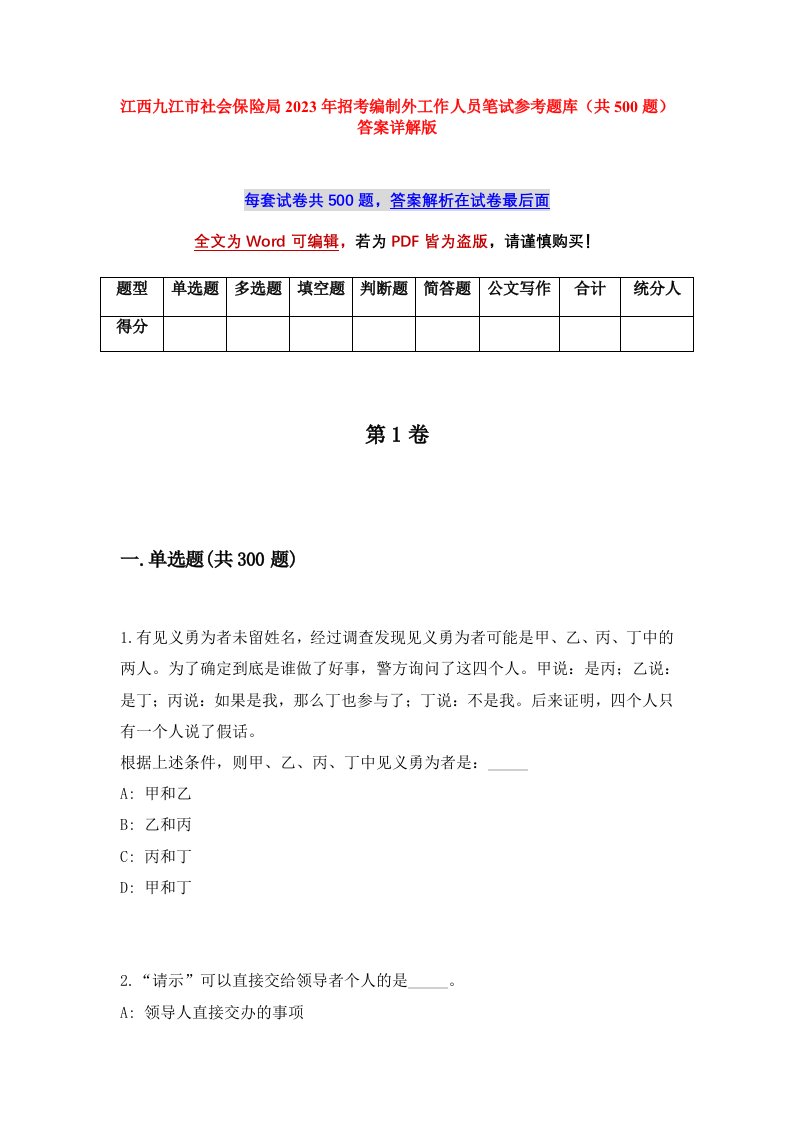 江西九江市社会保险局2023年招考编制外工作人员笔试参考题库共500题答案详解版