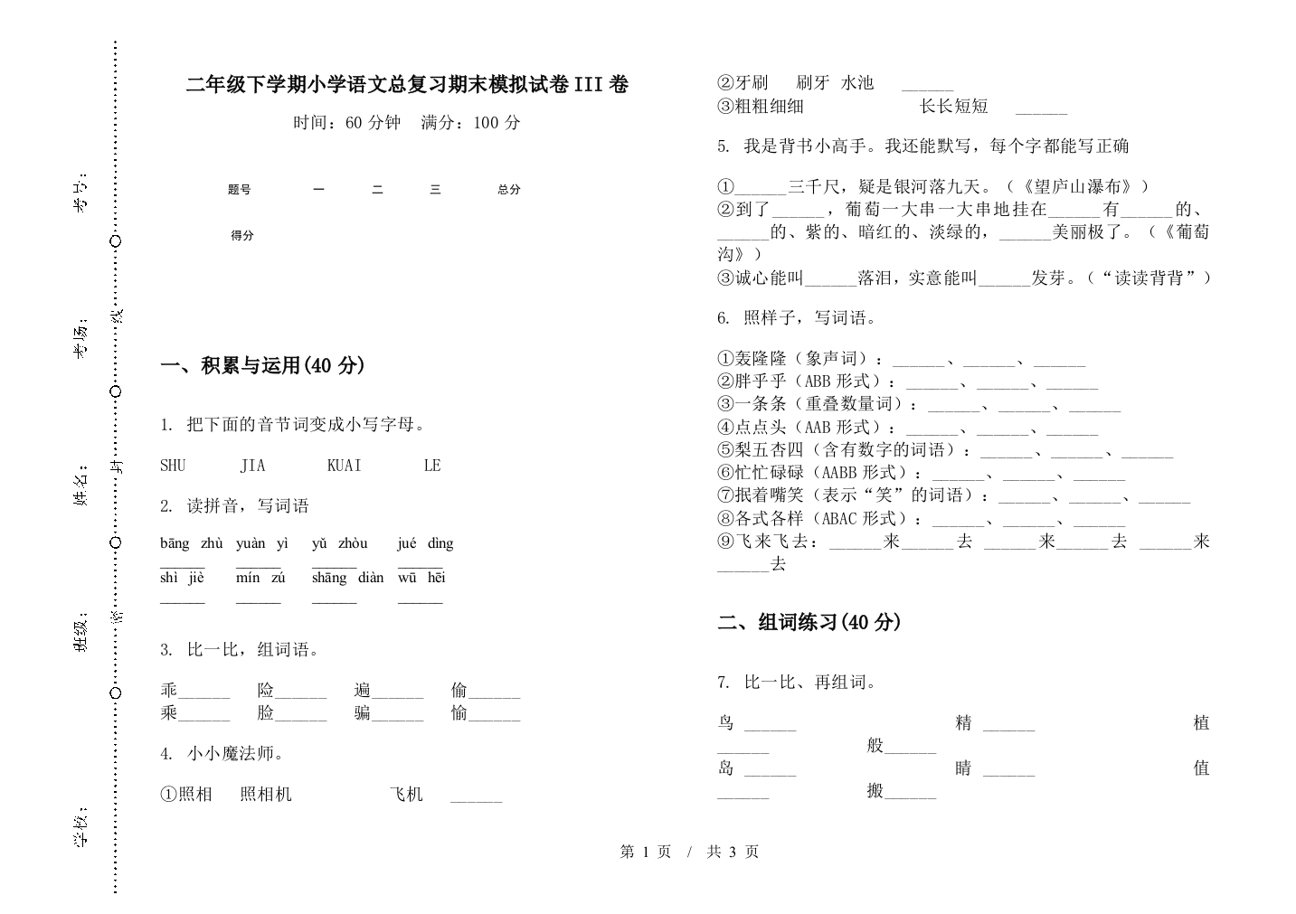 二年级下学期小学语文总复习期末模拟试卷III卷