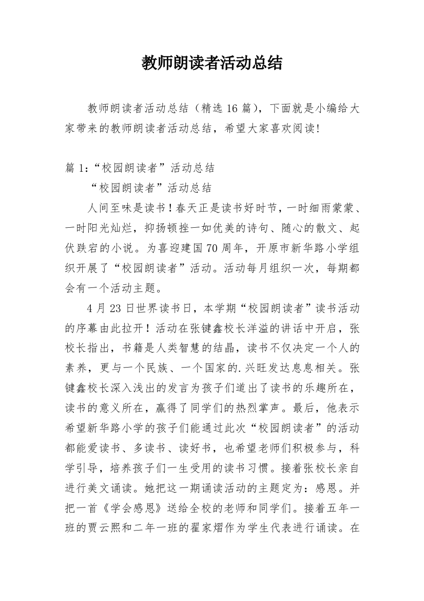 教师朗读者活动总结