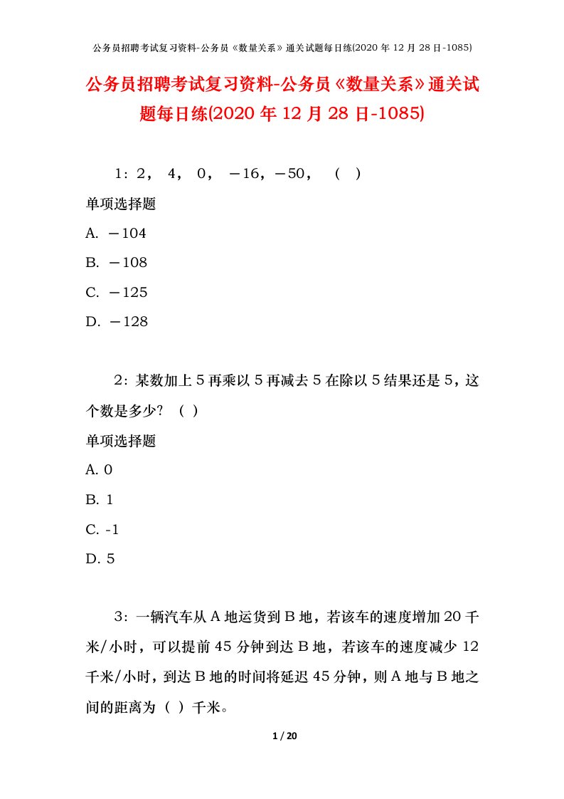 公务员招聘考试复习资料-公务员数量关系通关试题每日练2020年12月28日-1085