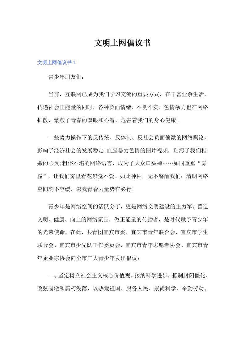 （精编）文明上网倡议书