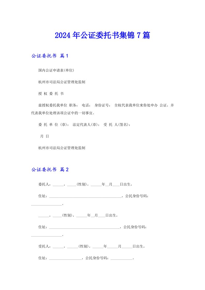 （多篇汇编）2024年公证委托书集锦7篇