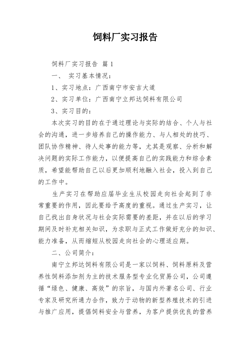 饲料厂实习报告