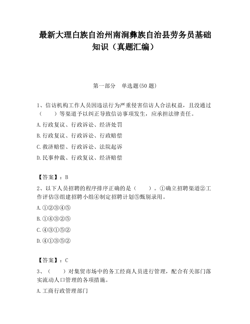 最新大理白族自治州南涧彝族自治县劳务员基础知识（真题汇编）