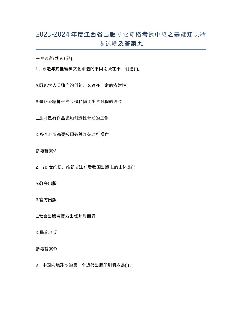 2023-2024年度江西省出版专业资格考试中级之基础知识试题及答案九