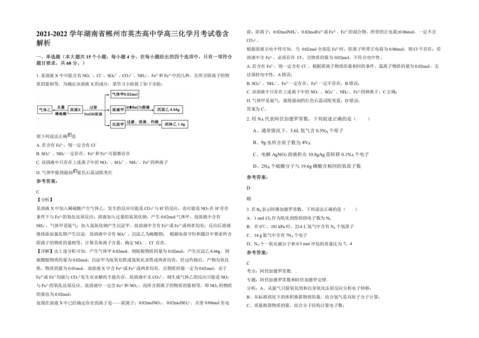 2021-2022学年湖南省郴州市英杰高中学高三化学月考试卷含解析