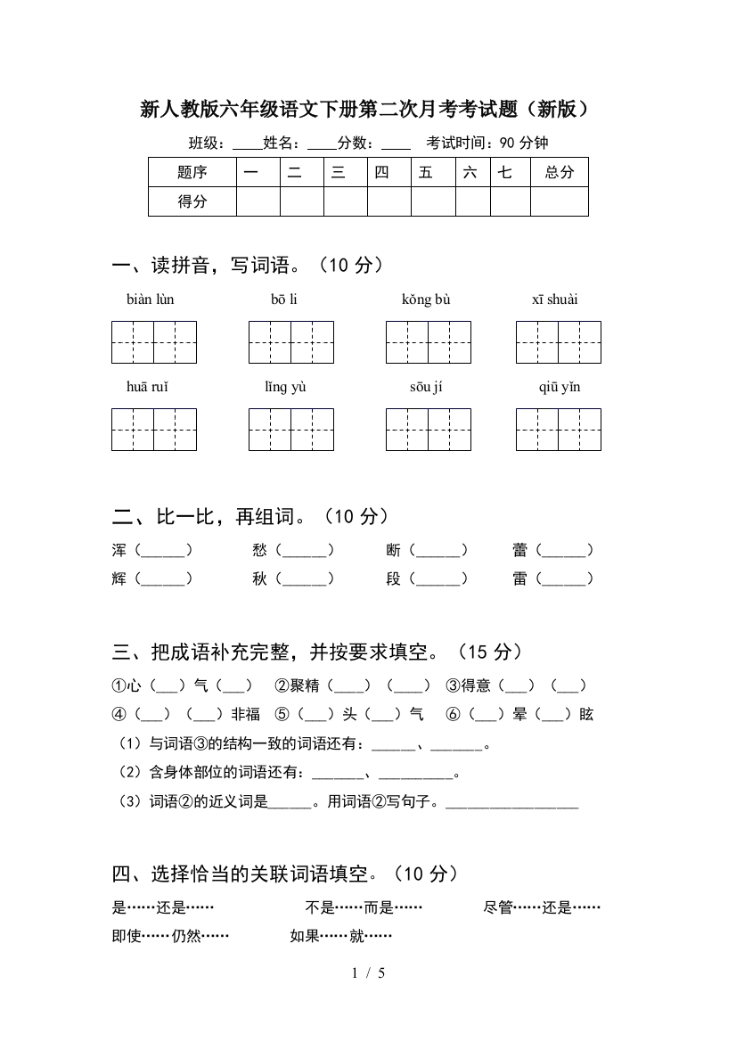 新人教版六年级语文下册第二次月考考试题(新版)