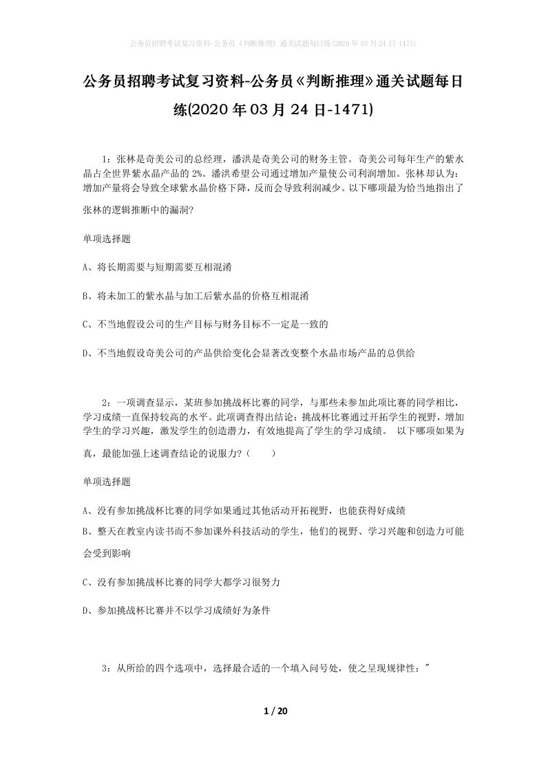 公务员招聘考试复习资料-公务员判断推理通关试题每日练2020年03月24日-1471