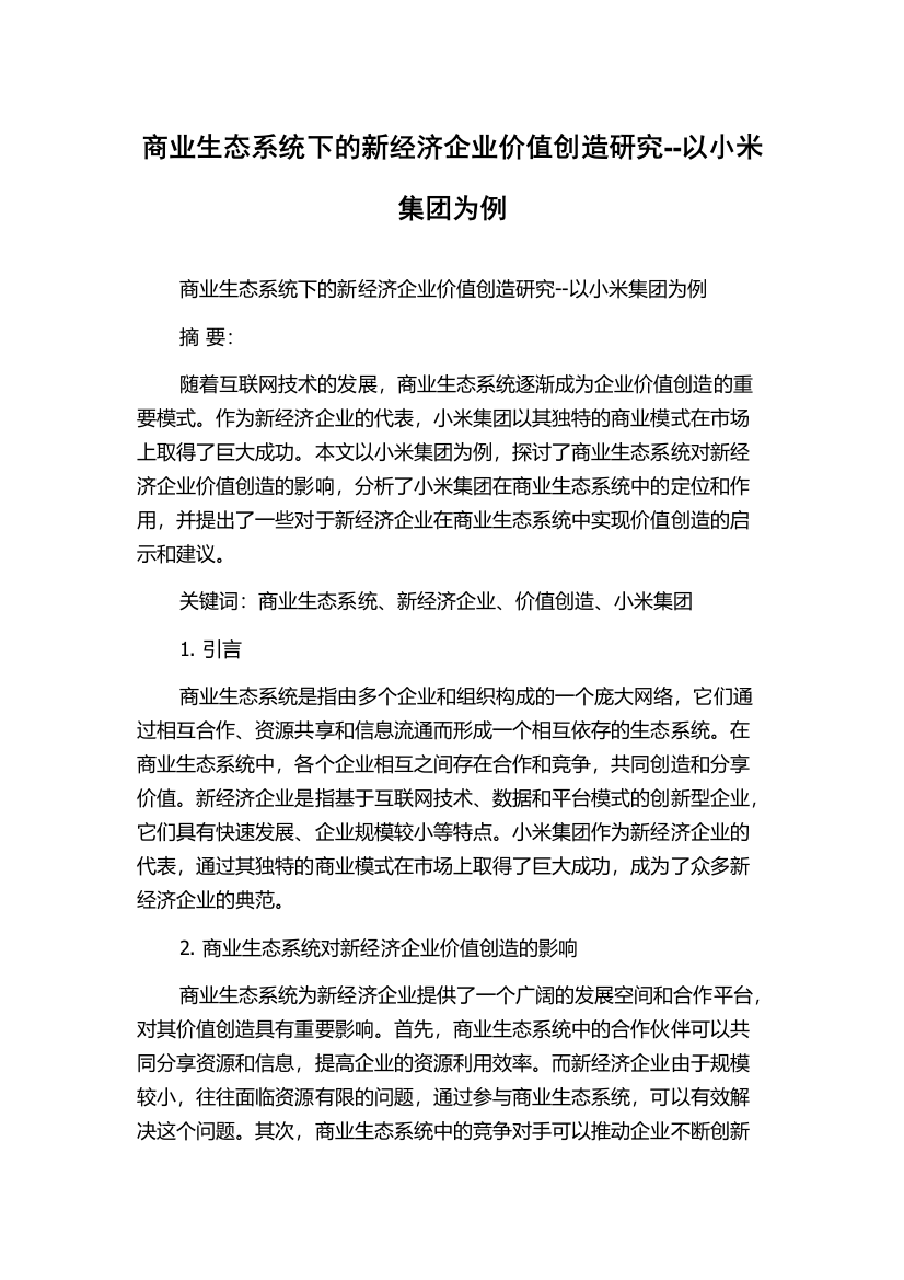 商业生态系统下的新经济企业价值创造研究--以小米集团为例