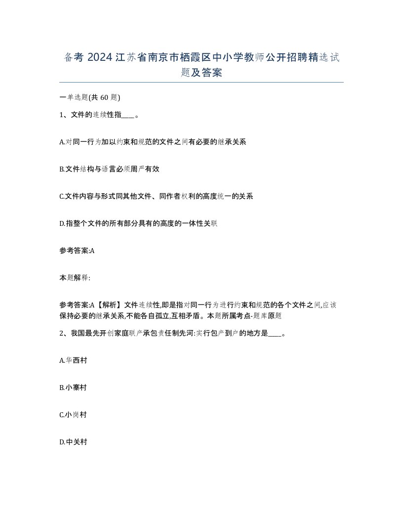 备考2024江苏省南京市栖霞区中小学教师公开招聘试题及答案