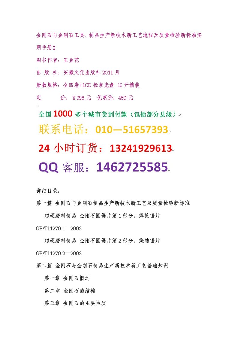 金刚石与金刚石工具制品生产新技术新工艺流程及质量检验新标准实用手册