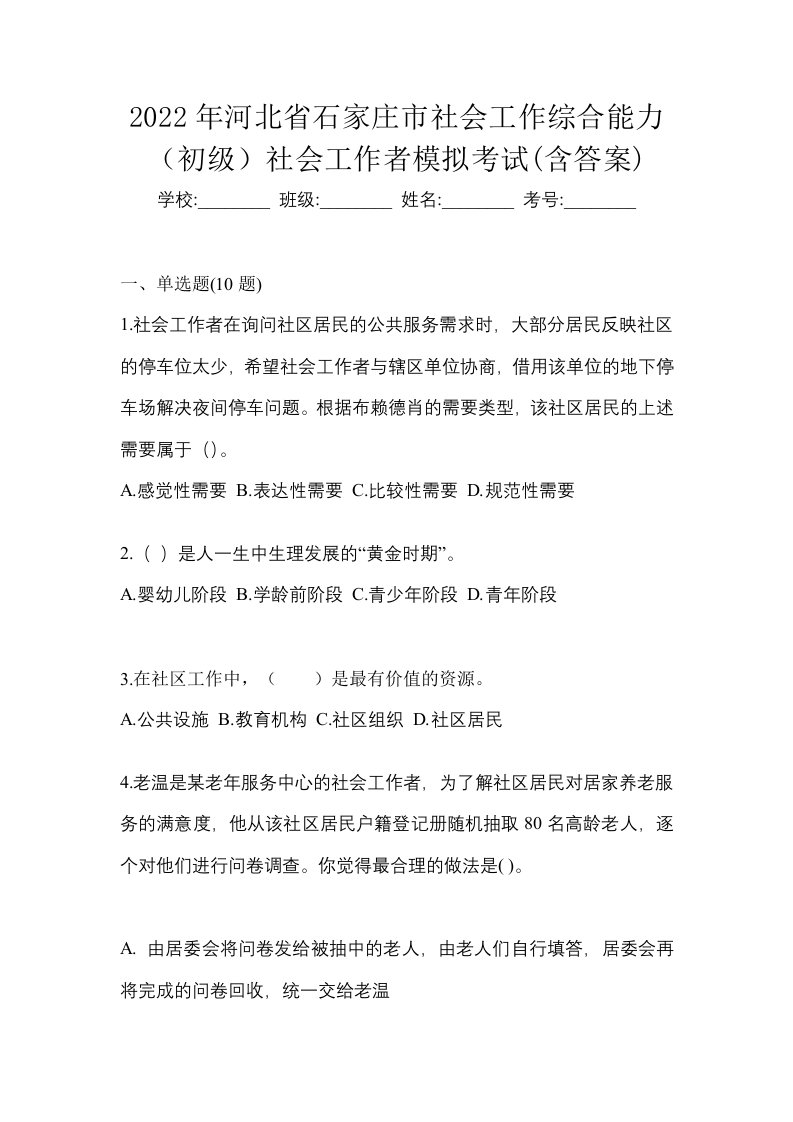 2022年河北省石家庄市社会工作综合能力初级社会工作者模拟考试含答案