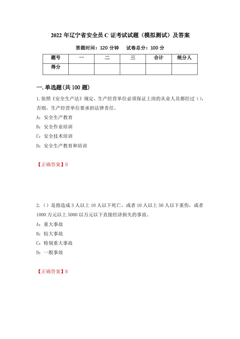 2022年辽宁省安全员C证考试试题模拟测试及答案第1期