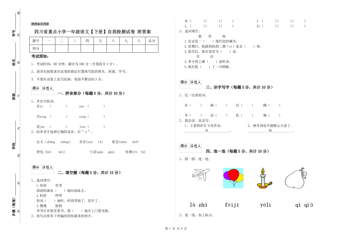 四川省重点小学一年级语文【下册】自我检测试卷-附答案