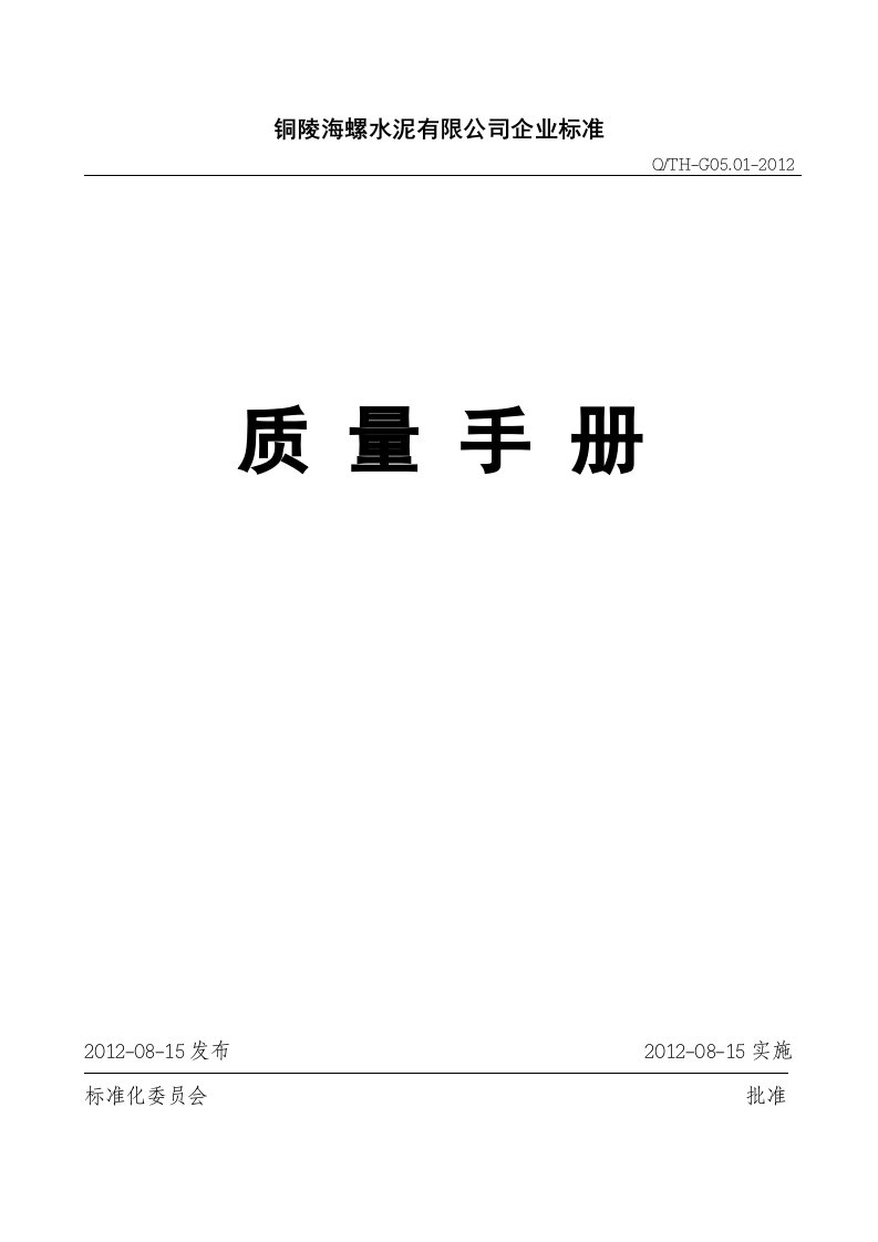 《2012年海螺水泥公司质量管理手册》(48页)-质量制度表格