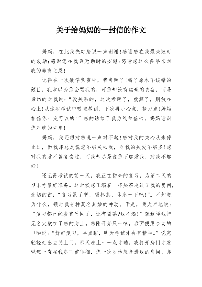 关于给妈妈的一封信的作文