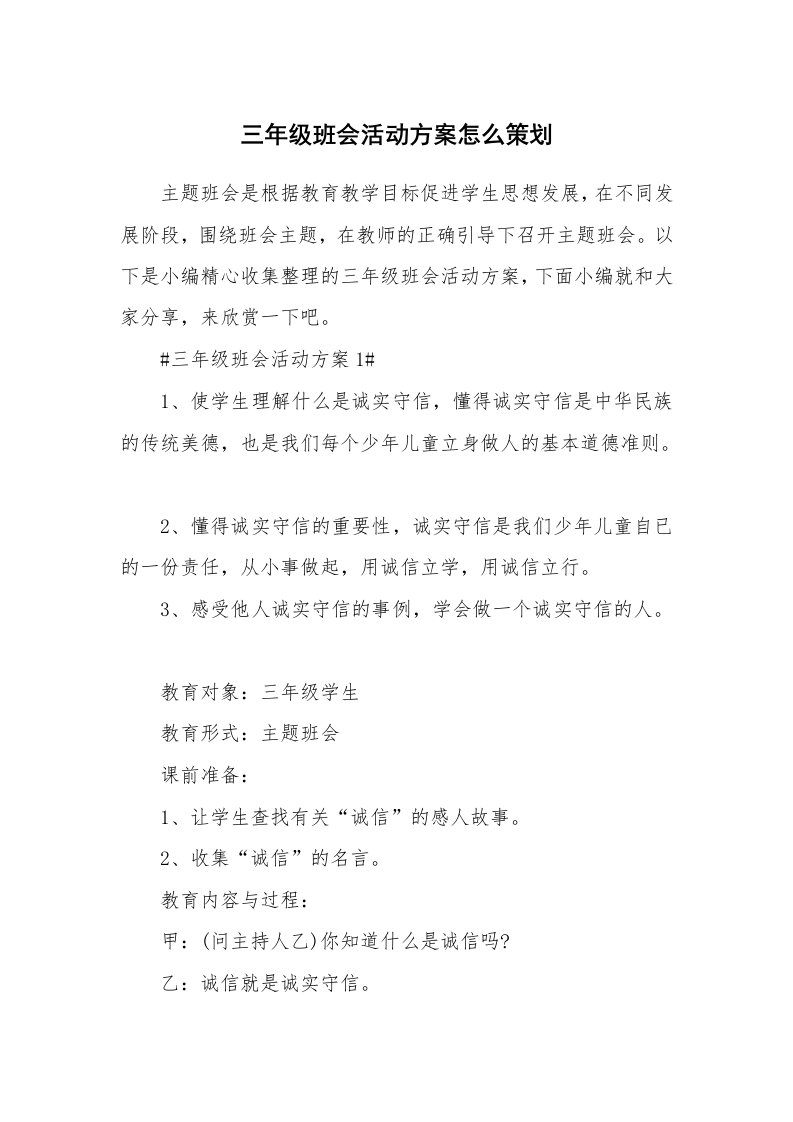 办公文秘_三年级班会活动方案怎么策划