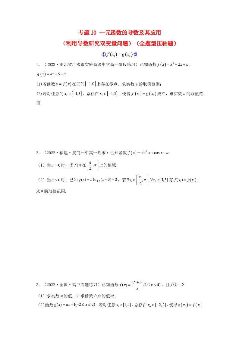 新高考版2023年高考数学必刷压轴题专题10一元函数的导数及其应用利用导数研究双变量问题全题型压轴题学生版