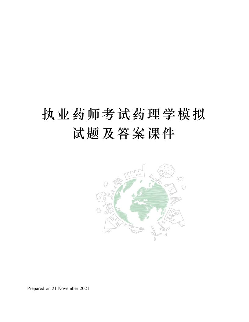 执业药师考试药理学模拟试题及答案课件