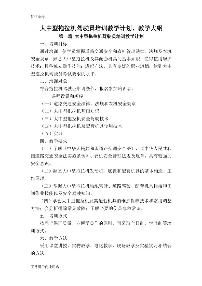 大中型拖拉机驾驶员培训教学计划及大纲