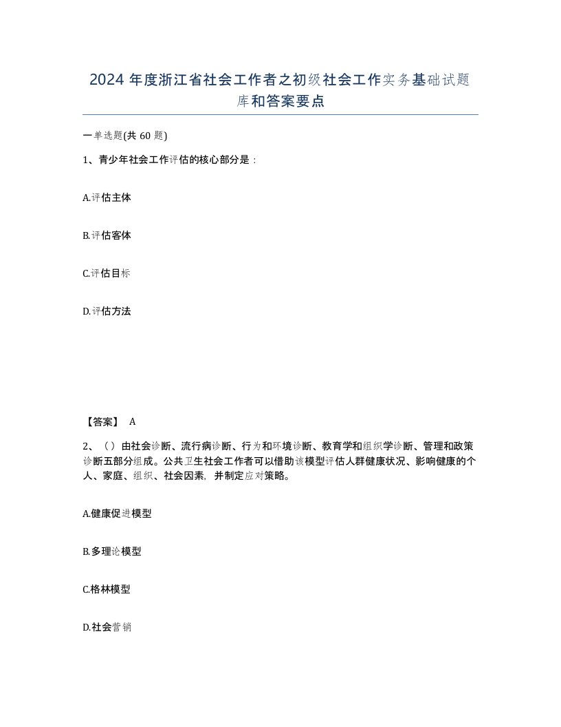 2024年度浙江省社会工作者之初级社会工作实务基础试题库和答案要点