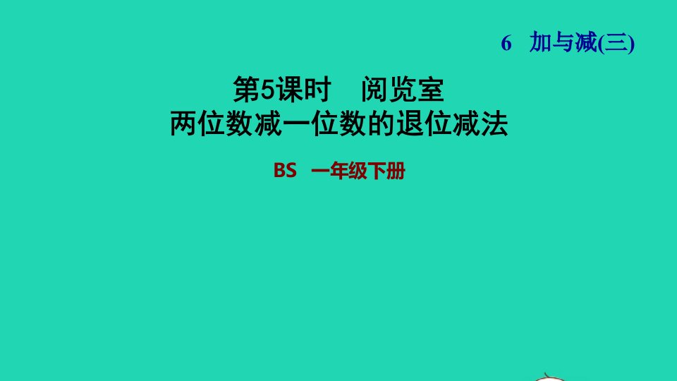 2022一年级数学下册第6单元加与减三第3课时阅览室两位数减一位数的退位减法习题课件北师大版