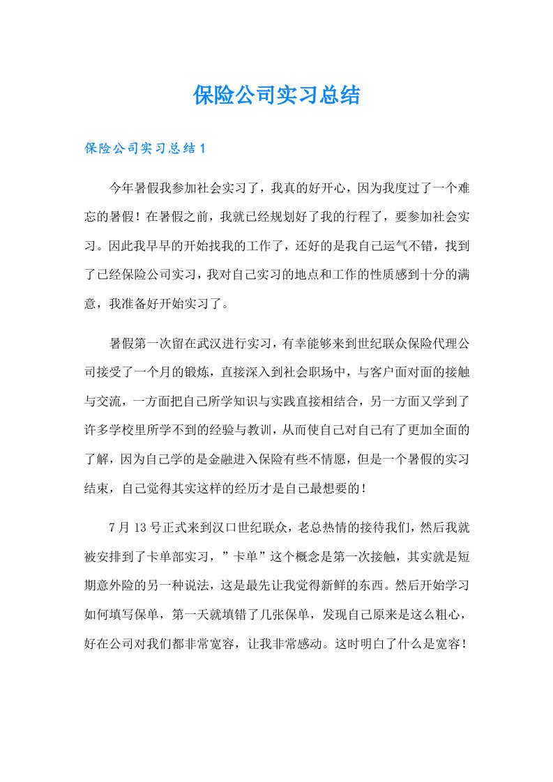 保险公司实习总结