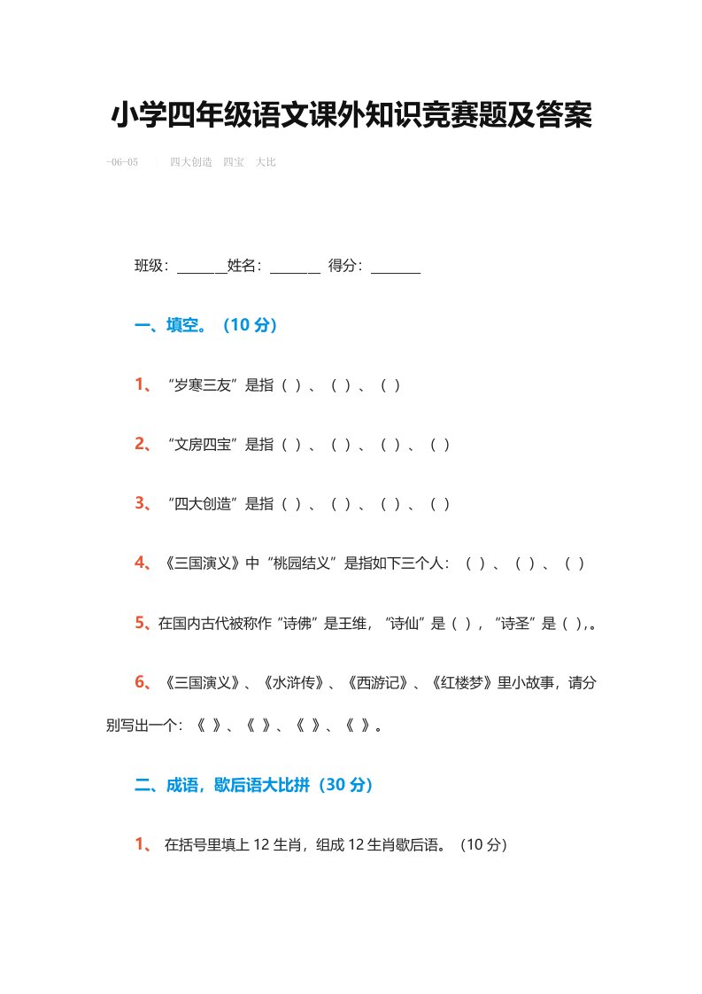 2024年小学四年级语文课外知识竞赛题及答案