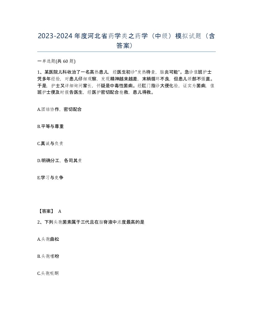 2023-2024年度河北省药学类之药学中级模拟试题含答案