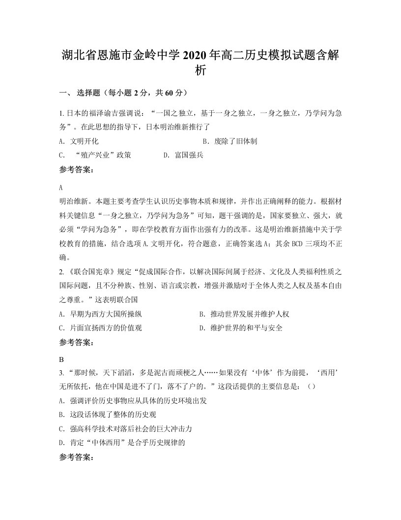 湖北省恩施市金岭中学2020年高二历史模拟试题含解析