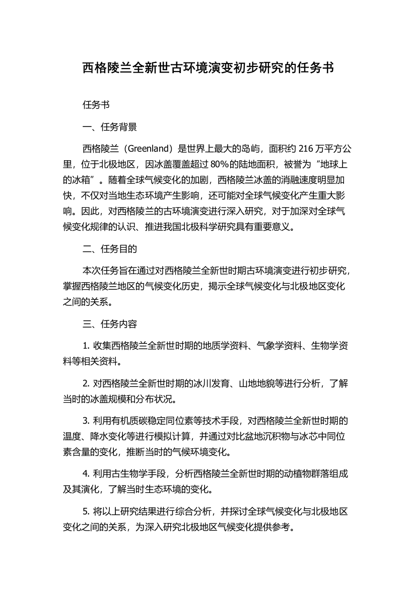 西格陵兰全新世古环境演变初步研究的任务书