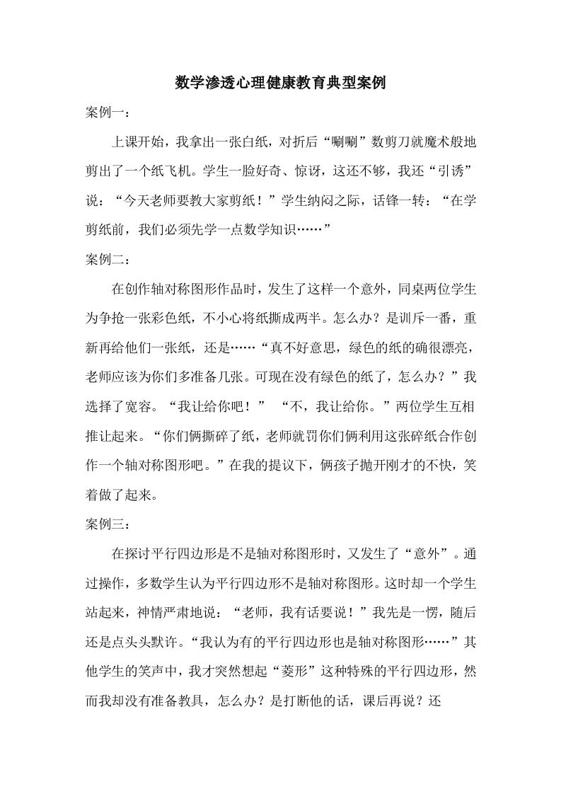 数学渗透心理健康教育典型案例