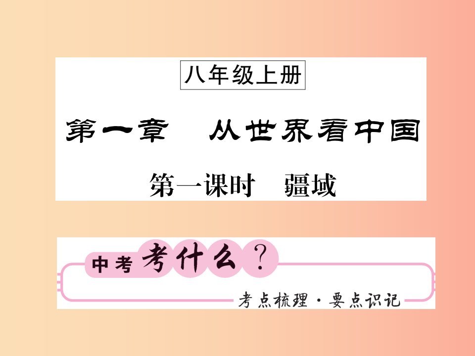 人教版通用2019中考地理一轮复习八上第一章从世界看中国第1课时疆域知识梳理课件