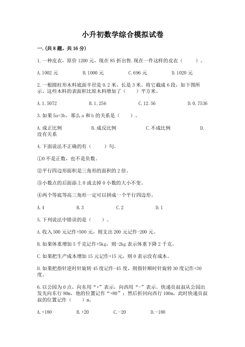 小升初数学综合模拟试卷【精品】