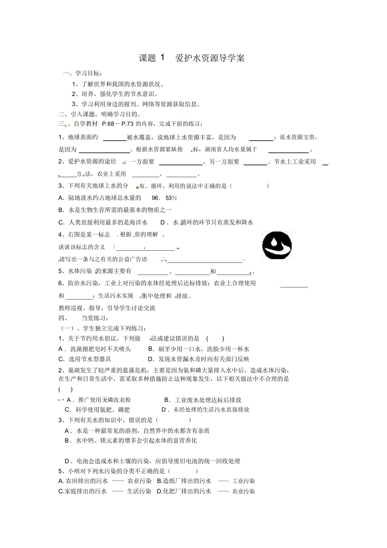 人教版九年级化学上册第4单元课题1爱护水资源导学案设计(无答案)(20210313224025)