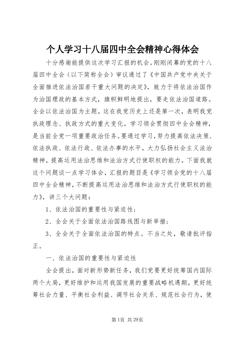 个人学习十八届四中全会精神心得体会