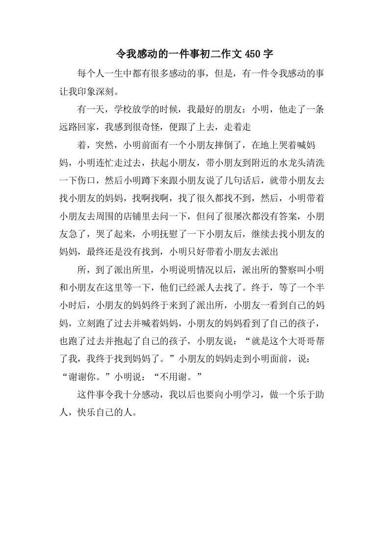 令我感动的一件事初二作文450字