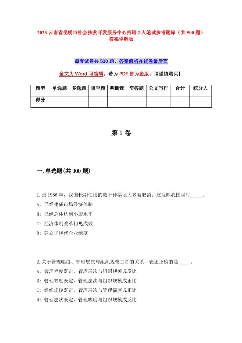 2023云南省昆明市社会扶贫开发服务中心招聘2人笔试参考题库共500题答案详解版