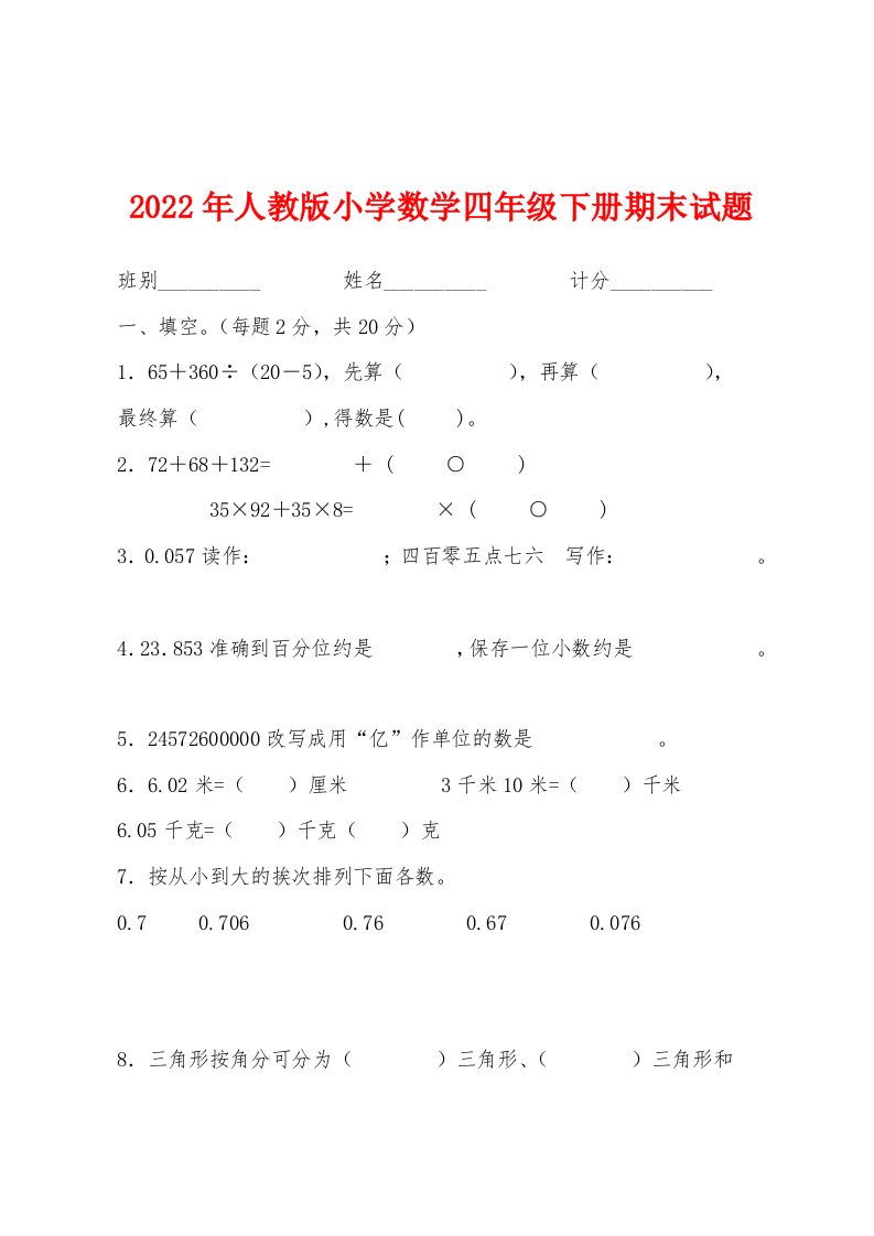 2022年人教版小学数学四年级下册期末试题