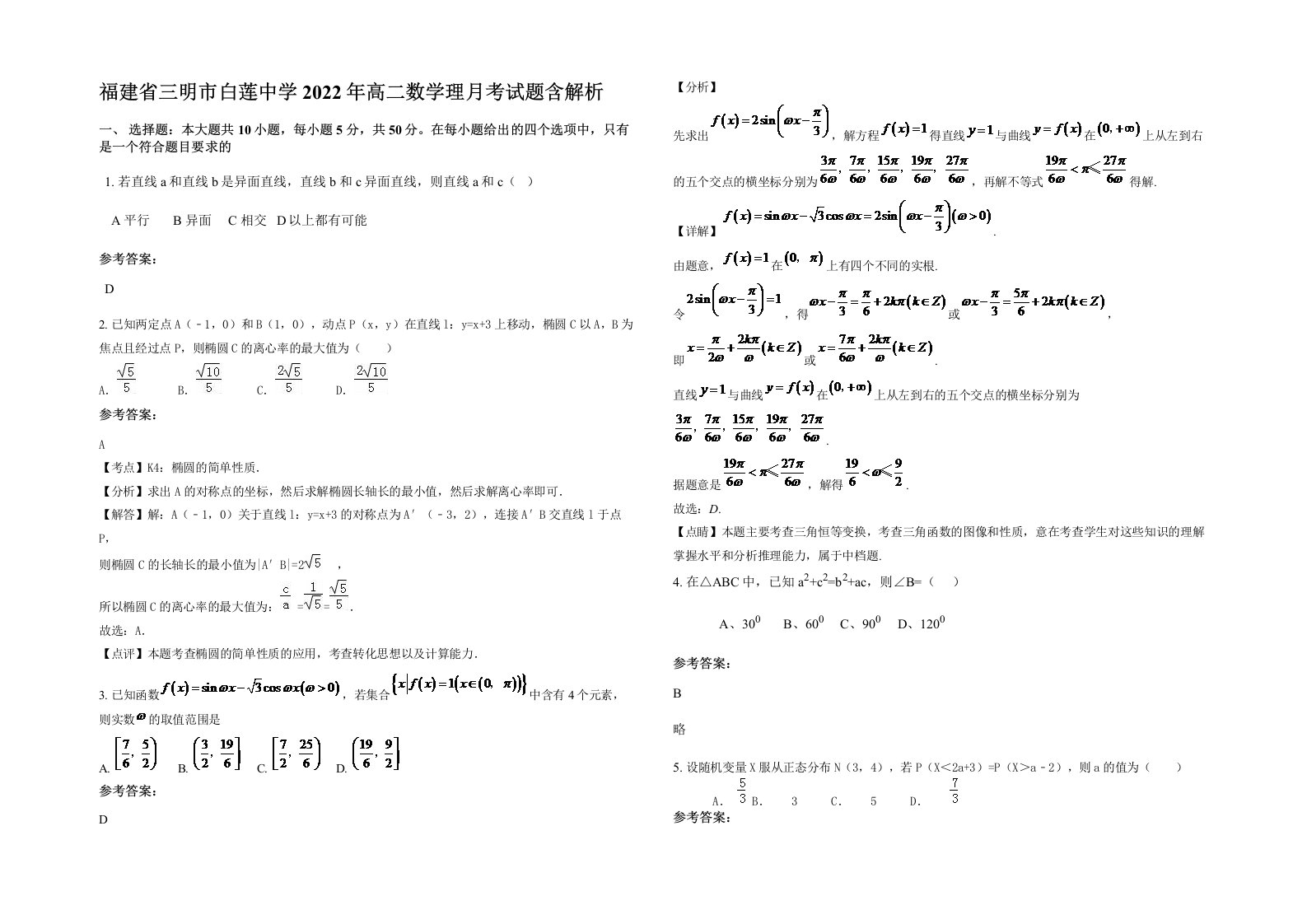 福建省三明市白莲中学2022年高二数学理月考试题含解析